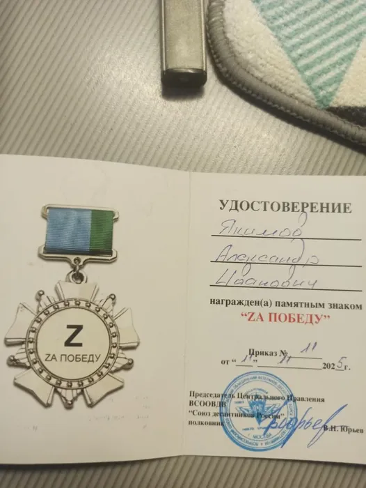 Удостоверение  Якимов А. И. награжден памятным знаком «Zа Победу».