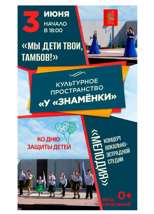 Афиша: концерт вокально-эстрадной студии «Мелодия» - «Мы дети твои, Тамбов!», 3 июня 2026 года в 18:00, уличная площадка ДК «Знамя труда», 0+