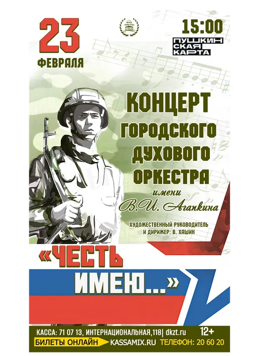 Афиша: концерт ГДО им. В. И. Агапкина «Честь имею…», посвященный Дню защитника Отечества, 23 февраля 2026 года в 15:00, фойе ДК «Знамя труда». Доступно по Пушкинской карте.