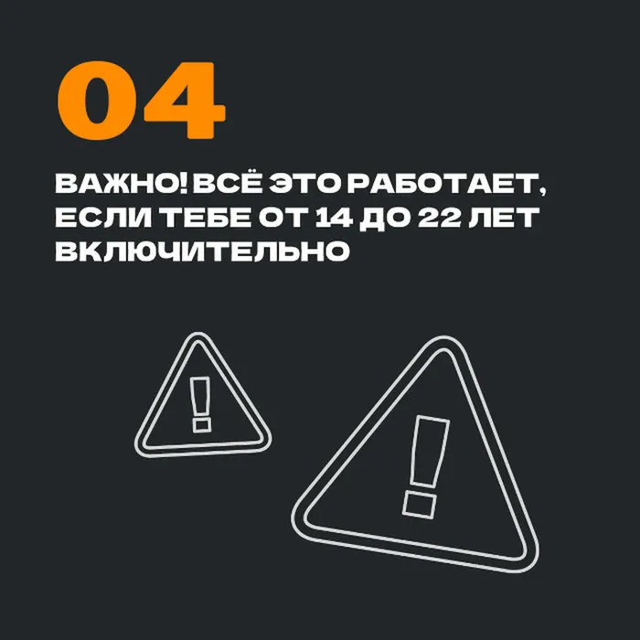 04. ВАЖНО! ВСЁ ЭТО РАБОТАЕТ, ЕСЛИ ТЕБЕ ОТ 14 ДО 22 ЛЕТ ВКЛЮЧИТЕЛЬНО