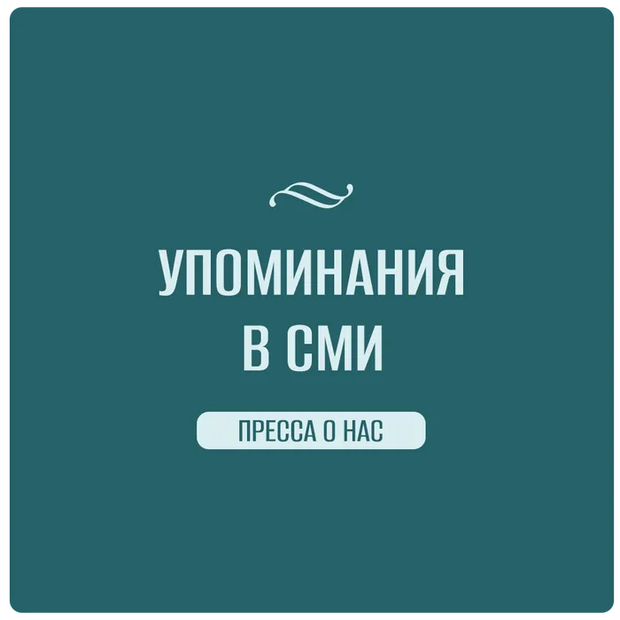 Превью информации об упоминании в СМИ раздела Пресса о нас