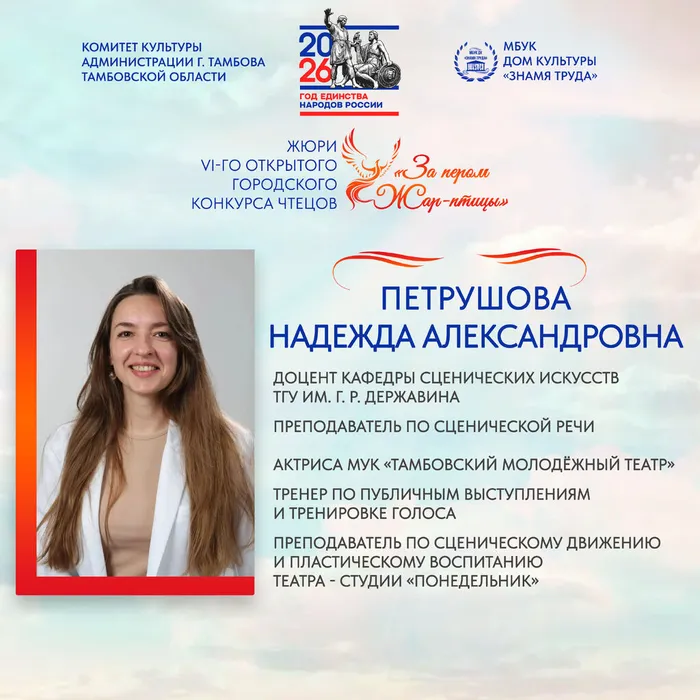 Член жюри Vi-го Открытого городского конкурса чтецов «За пером Жар-птицы»: Петрушова Надежда Александровна