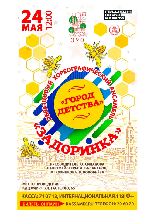 Афиша: концерт образцового хореографического ансамбля  «Задоринка» - «Город детства», 24 мая 2026 года в 12:00, КДЦ «МИР» по адресу: Гастелло, 65, 0+