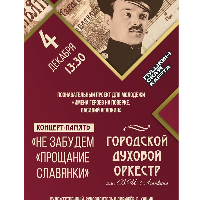 04.12.2025 | Проект «Имена героев на поверке». Концерт ГДО им. В. И. Агапкина «Не забудем «Прощание славянки», 12+