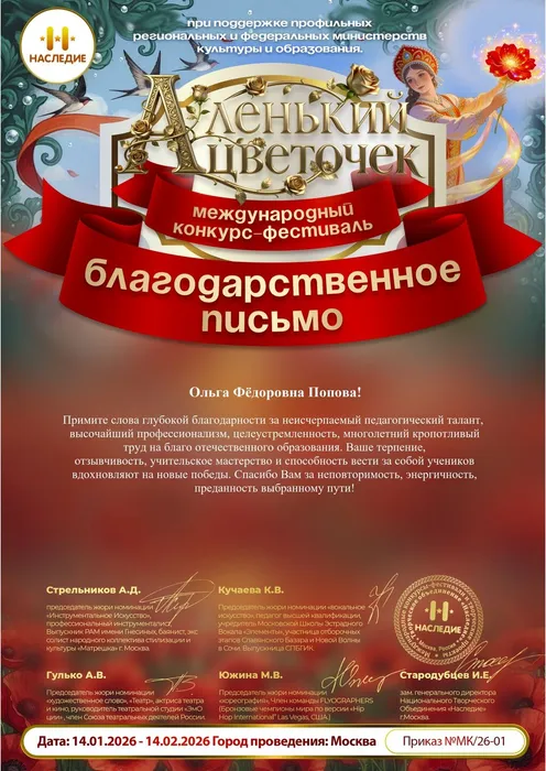 Международный конкурс-фестиваль «Аленький Цветочек» - 2026. Благодарственное письмо хормейстеру вокального ансамбля «Дебют»,  14.01.2026 - 14.02.2026, г. Москва