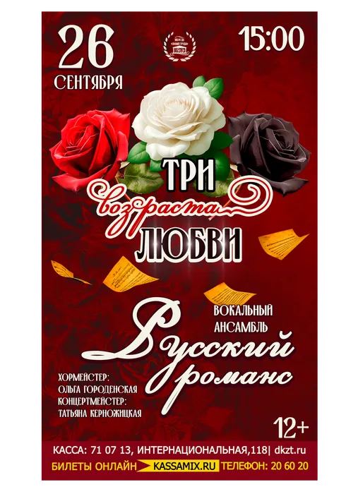 Афиша: концертная программа вокального ансамбля «Русский романс» - «Три возраста любви», 26 сентября 2026 года в 15:00, малый зал ДК «Знамя труда», 12+.