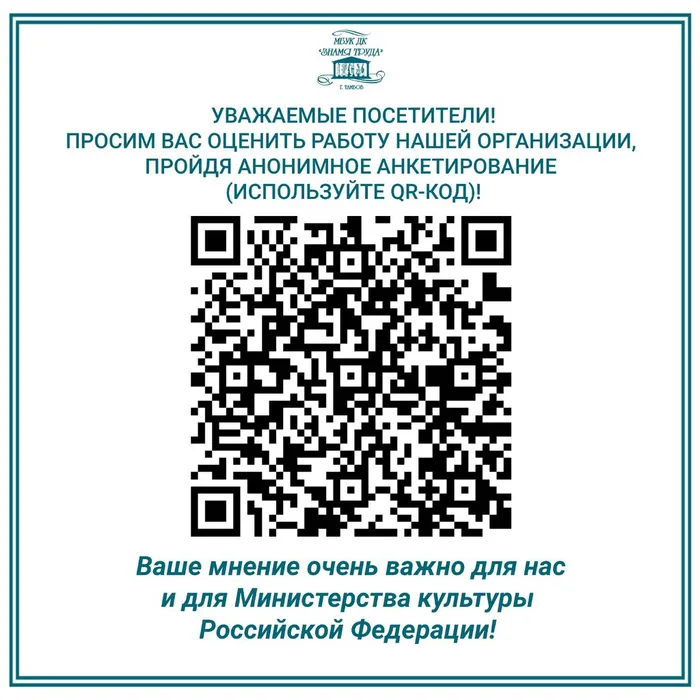 Информационный баннер: Уважаемые посетители! Просим вас оценить работу нашей организации, пройдя по ссылке или используя QR-код. Ваше мнение очень важно для нас и для Министерства культуры РФ.
