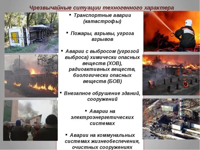 Виды чрезвычайных ситуаций техногенного характера