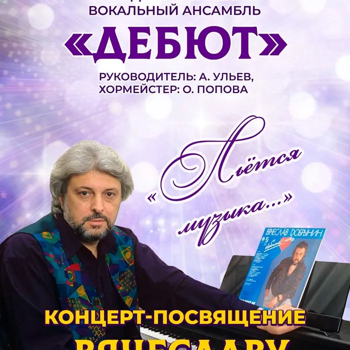 Концерт-посвящение Вячеславу Добрынину «Льётся музыка…», 12+
