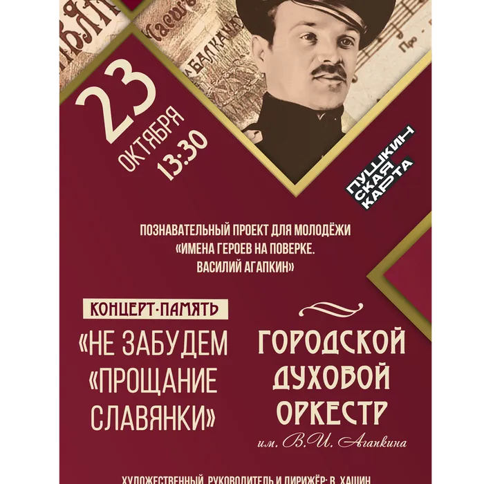 23.10.2025 | Проект «Имена героев на поверке». Концерт ГДО им. В. И. Агапкина «Не забудем «Прощание славянки», 12+