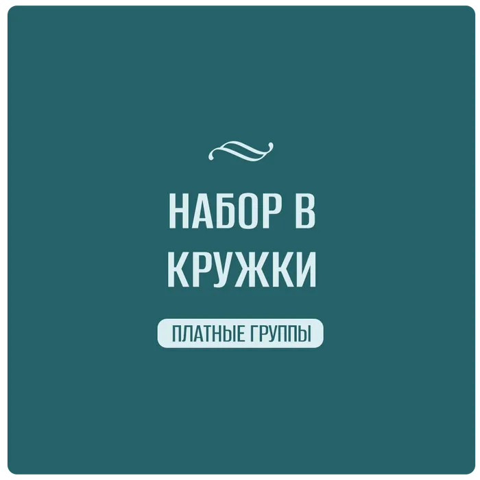Превью анонса набора в творческие кружки в платные группы