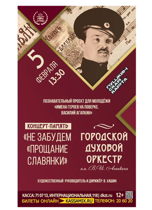 Афиша: Проект «Имена героев на поверке». Концерт ГДО им. В. И. Агапкина «Не забудем «Прощание славянки», 5 февраля 2026 года в 13:30, малый зал ДК «Знамя труда». Доступно по Пушкинской карте.