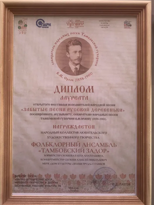 17.05.2026. Диплом лауреата Открытого фестиваля «Забытые песни русской деревеньки» награждается народный коллектив фольклорный ансамбль «Тамбовский задор» (хормейстер Е. Скобеева, аккомпаниатор-концертмейстер А. Скобеев), г. Тамбов.