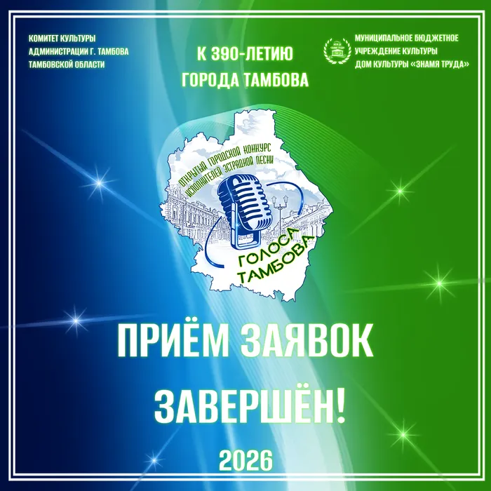 Превью: Открытый городской конкурс исполнителей эстрадной песни «Голоса Тамбова» - 2026. Приём заявок завершён.