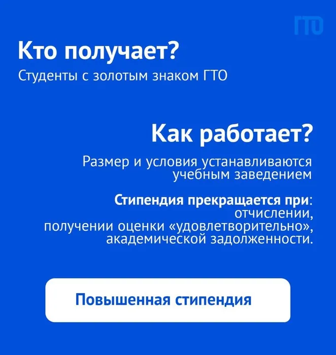 Повышенная стипендия.
Кто получает? Студенты с золотым знаком ГТО. Как работает? Размер и условия устанавливаются учебным заведением. Стипендия прекращается при: отчислении, получении оценки «удовлетворительно», академической задолженности.