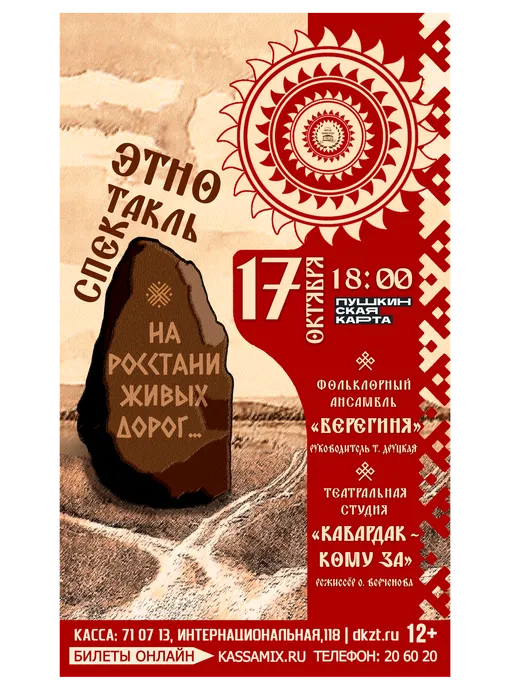 Афиша: этноспектакль «На росстани живых дорог…», 17 октября 2026 года в 18:00, малый зал ДК «Знамя труда», 12+. Доступно по Пушкинской карте.