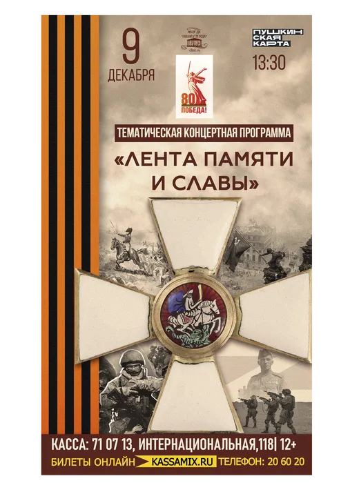 Афиша: тематическая концертная программа «Лента памяти и славы», 9 декабря 2025 года в 13:30, малый зал ДК «Знамя труда». Доступно по Пушкинской карте.12+