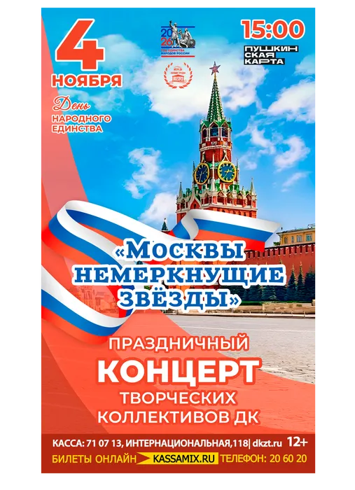 Афиша: праздничный концерт творческих коллективов ДК «Москвы немеркнущие звёзды», 4 ноября 2026 года в 15:00, фойе ДК «Знамя труда», 12+. Доступно по Пушкинской карте.