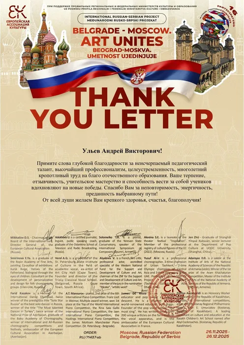 Руководитель ансамбля «Дебют» Андрей Ульев отмечен Благодарственным письмом Международного конкурса-фестиваля в области культуры и образования «Belgrade - Moscow. Art Unites».  26.11.2025-26.12.2025