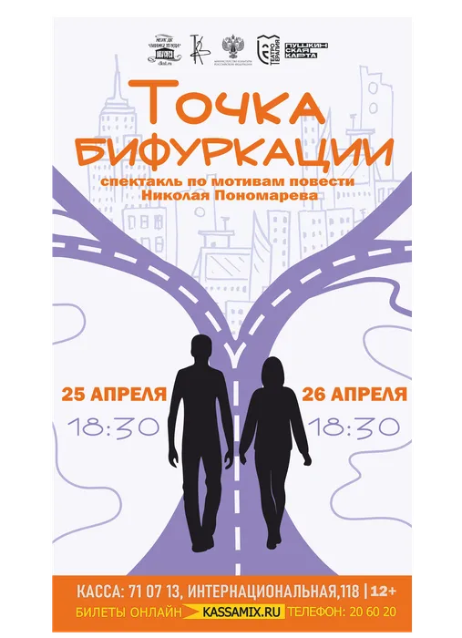Афиша: Проект «Театротерапия», организованный при поддержке Министерства культуры РФ. Спектакль по мотивам повести Николая Пономарева «Точка бифуркации», 25 и 26 апреля 2026 года в 18:30, малый зал ДК «Знамя труда». Доступно по Пушкинской карте.