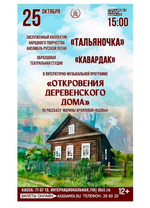Афиша: литературно-музыкальная программа «Откровения деревенского дома» по рассказу Марины Архиповой «Вдовы», 25 октября 2026 года в 15:00, фойе ДК «Знамя труда», 12+. Доступно по Пушкинской карте.