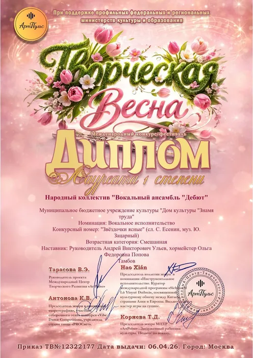 Диплом лауреата 1-й степени Международного конкурса-фестиваля «Творческая весна» в номинации «Вокальное исполнительство» награждается народный коллектив вокальный ансамбль «Дебют», 06.04.2026, г. Москва