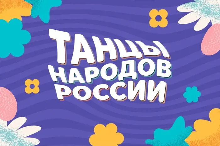 Яркая иллюстрация с надписью «Танцы народов России» крупным белым шрифтом с контурной обводкой. Фон - фиолетовый с волнообразным узором, по краям - стилизованные цветочные элементы и абстрактные фигуры в жёлтых, бирюзовых, розовых и белых тонах.