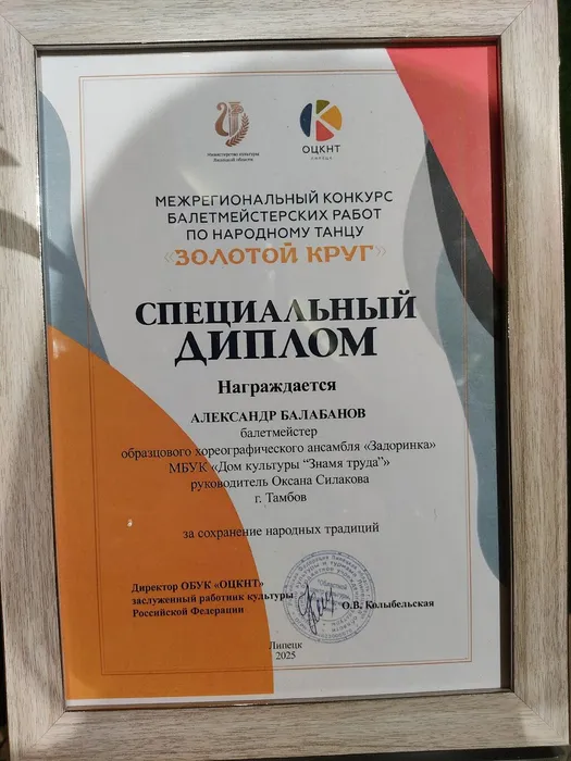 Межрегиональный конкурс балетмейстерских работ «Золотой круг».  Специальный Диплом «За сохранение народных традиций» образцовому хореографическому ансамблю «Задоринка», 06.12.2025г., г. Липецк.