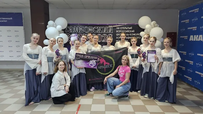 17.05.2026. Хореографический коллектив «Арабеск» на VIII Открытом Всероссийском фестивале‑конкурсе хореографического искусства «Тамбовский волк 2026»!
