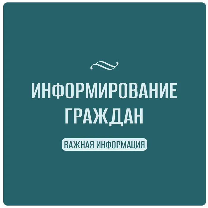 Превью раздела об информировании граждан о важной ифнормации