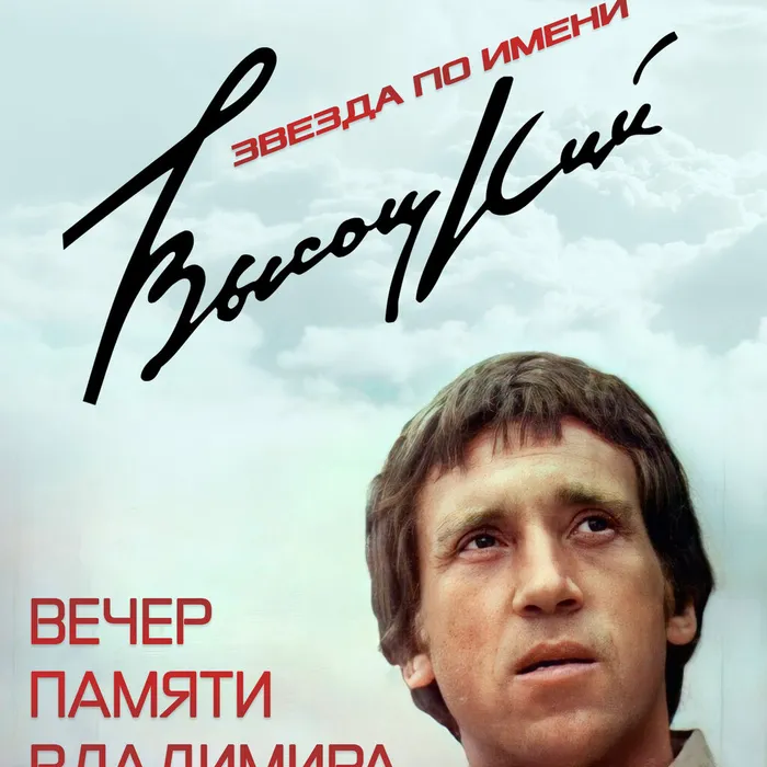 Вечер памяти «Звезда по имени Высоцкий», 12+
