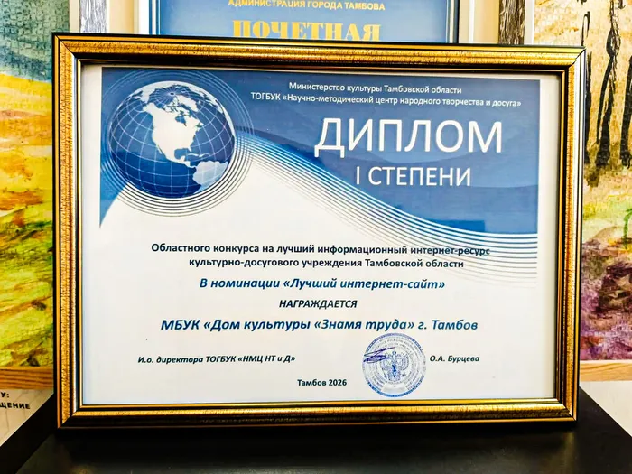 Министерство культуры Тамбовской области, ТОГБУК «Научно‑методический центр народного творчества и досуга». Диплом I степени Областного конкурса информационных интернет‑ресурсов культурно‑досуговых учреждений Тамбовской области в номинации «Лучший интернет‑сайт» награждается МБУК «Дом культуры «Знамя труда» г. Тамбова, Тамбов, 2026 год.