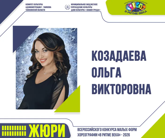Жюри Всероссийского конкурса малых форм хореографии «В РИТМЕ ВЕКА» - 2026: Козадаева Ольга Викторовна
