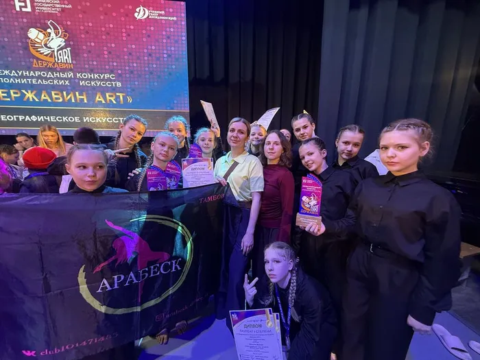 Хореографический коллектив «Арабеск» - лауреат 1, 2 и 3 степени IV Международного конкурса исполнительских искусств «ДЕРЖАВИН ART», 28-29 марта 2026 года