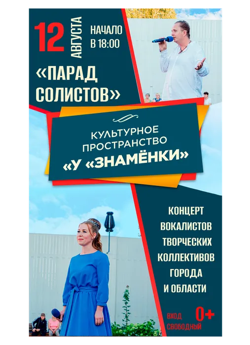 Афиша: культурное пространство «У «Знамёнки»: концерт вокалистов творческих коллективов города и области «Парад солистов» , 12 августа 2026 года в 18:00, уличная площадка ДК «Знамя труда», 0+