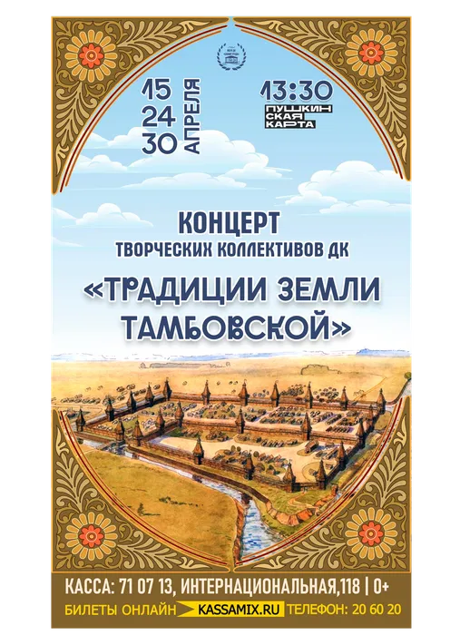 Афиша: концерт творческих коллективов ДК «Знамя труда» - «Традиции земли Тамбовской», 15, 24, 30 апреля 2026 года в 13:30, фойе ДК «Знамя труда»