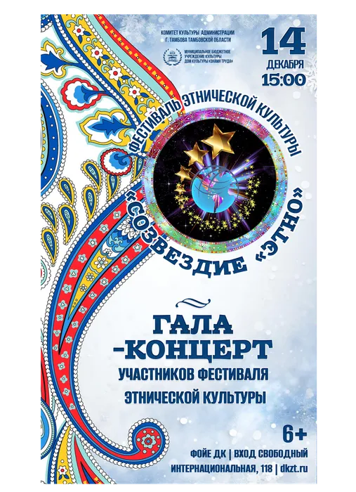 Афиша: гала-концерт участников фестиваля этнической культуры «СОЗВЕЗДИЕ «ЭТНО», 14 декабря 2025 года в 15:00, фойе ДК «Знамя труда». 6+