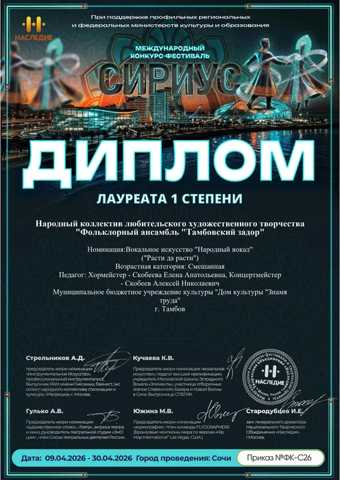 Дипломом лауреата 1 степени Международного конкурса-фестиваля «Сириус» награждается народный коллектив фольклорный ансамбль «Тамбовский задор» (хормейстер Е. Скобеева, аккомпаниатор-концертмейстер А. Скобеев) в номинации «Вокальное искусство (Народный вокал)», 09.04.2026 - 30.04.2026г.г., г. Москва