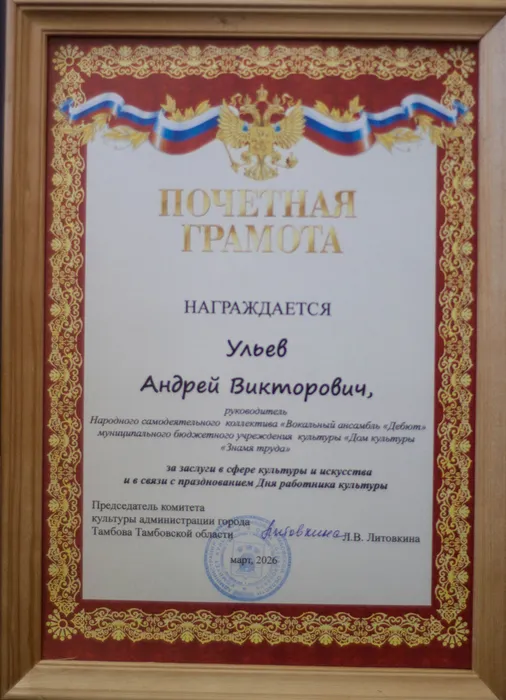 Почётная грамота Комитета культуры администрации города Тамбова награждается Андрей Ульев, руководитель народного коллектива вокального ансамбля «Дебют»