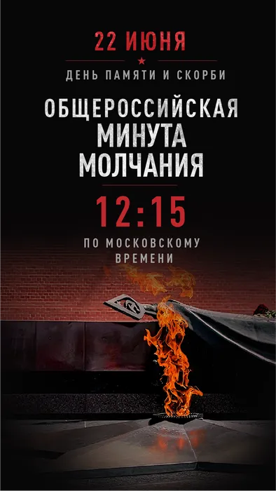 22 июня 2026 года в 12:15 по московскому времени пройдёт Общероссийская минута молчания