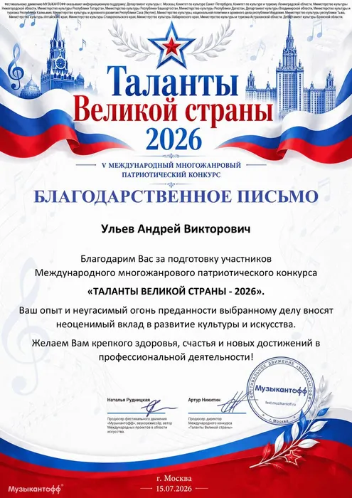 Благодарственное письмо от организаторов V-го Международного многожанрового патриотического конкурса «Таланты Великой страны» руководителю Народного коллектива «Вокальный ансамбль «Дебют», 15.07.2026 г., город Москва