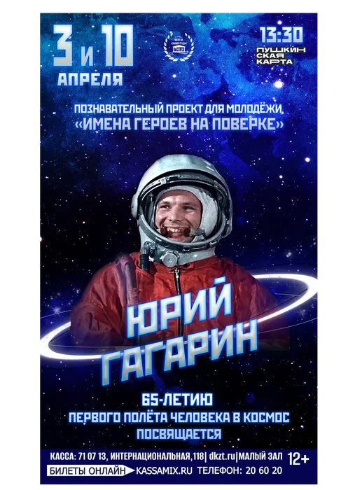 Афиша: Проект «Имена героев на поверке». Тематическая программа «Юрий Гагарин», 3 и 10 апреля 2026 года в 13:30, малый зал ДК «Знамя труда». Доступно по Пушкинской карте.