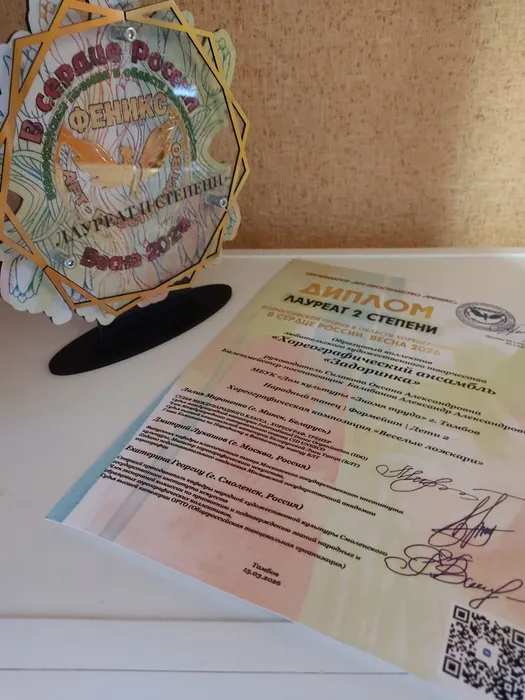 Диплом лауреата 2 степени и наградная статуэтка Всероссийской премии в области хореографии «В сердце России. Весна 2026». 15.03.2026