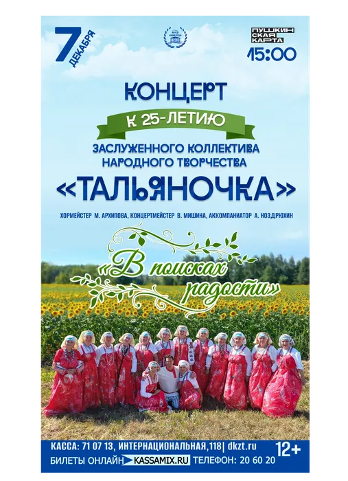 Афиша: концерт к 25-летию заслуженного коллектива народного творчества «Тальяночка» - «В поисках радости», 7 декабря 2025 года в 15:00, фойе ДК «Знамя труда». Доступно по Пушкинской карте.