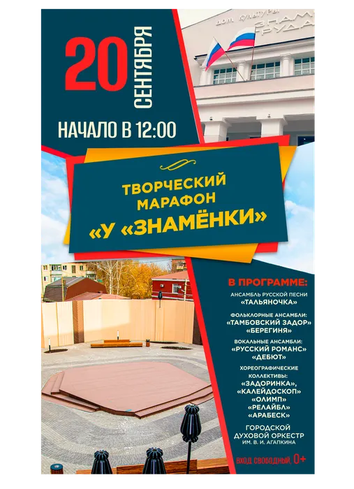 Афиша: творческий марафон «У «Знамёнки», 20 сентября 2026 года в 12:00, уличная площадка ДК «Знамя труда», 0+