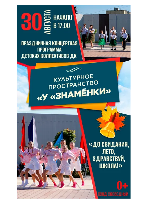 Афиша: культурное пространство «У «Знамёнки»: праздничная концертная программа детских коллективов ДК «До свидания, лето, здравствуй, школа!», 30 августа 2026 года в 17:00, уличная площадка ДК «Знамя труда», 0+