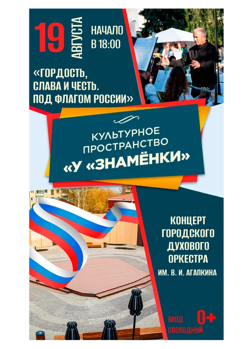 Афиша: культурное пространство «У «Знамёнки»: праздничная программа ГДО им. В. И. Агапкина «Гордость, слава и честь. Под флагом России», 19 августа 2026 года в 18:00, уличная площадка ДК «Знамя труда», 0+