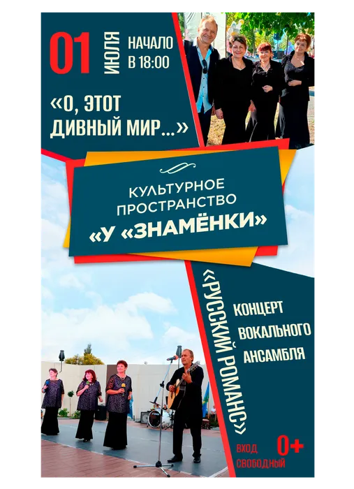Афиша: концертная программа вокального ансамбля «Русский романс» - «О, этот дивный мир…», 01 июля 2026 года в 18:00, уличная площадка ДК «Знамя труда», 0+