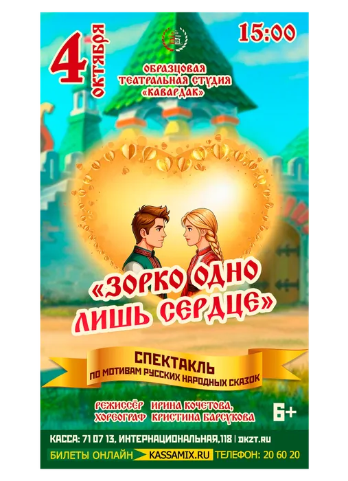 Афиша: спектакль образцовой театральной студии «Кавардак» по мотивам русских народных сказок «Зорко одно лишь сердце», 4 октября 2026 года в 15:00, малый зал ДК «Знамя труда», 6+