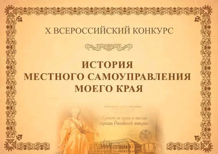 Логотип X-го Всероссийского конкурса «История местного самоуправления моего края»
